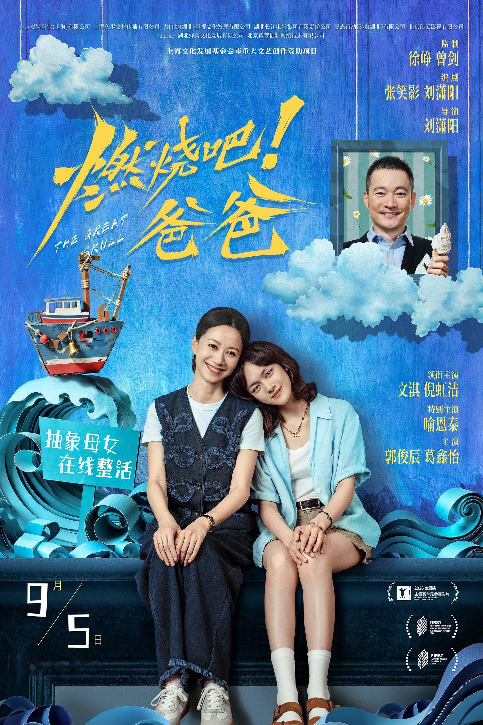 文淇和倪虹洁主演的喜剧片《燃烧吧！爸爸》定档，9月5日全国上映。这部今年在上影节