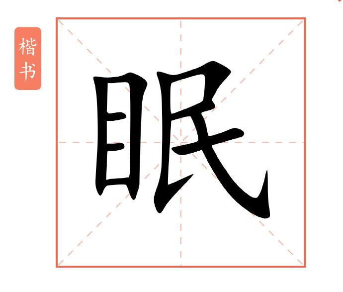 #论道岐黄# “眠”和“卧”“眠”字是形容睡觉的。据考证，古人非要把奴隶的一只眼