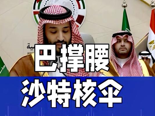 沙特换保镖！沙特和巴基斯坦签署“共同防御”协议，美国萨德靠边站。

原因谁都知道