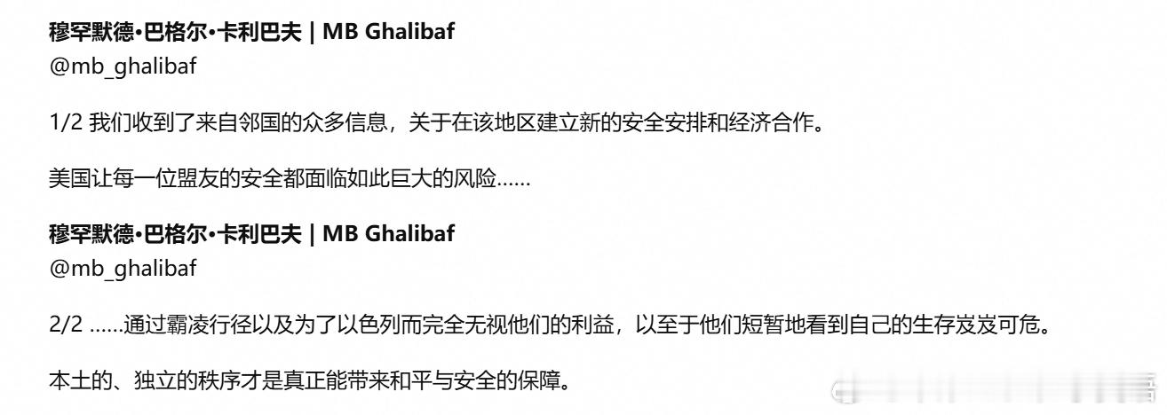 伊朗议长加利巴夫：我们收到了邻国关于制定新安全安排和地区经济合作的众多信息。美国