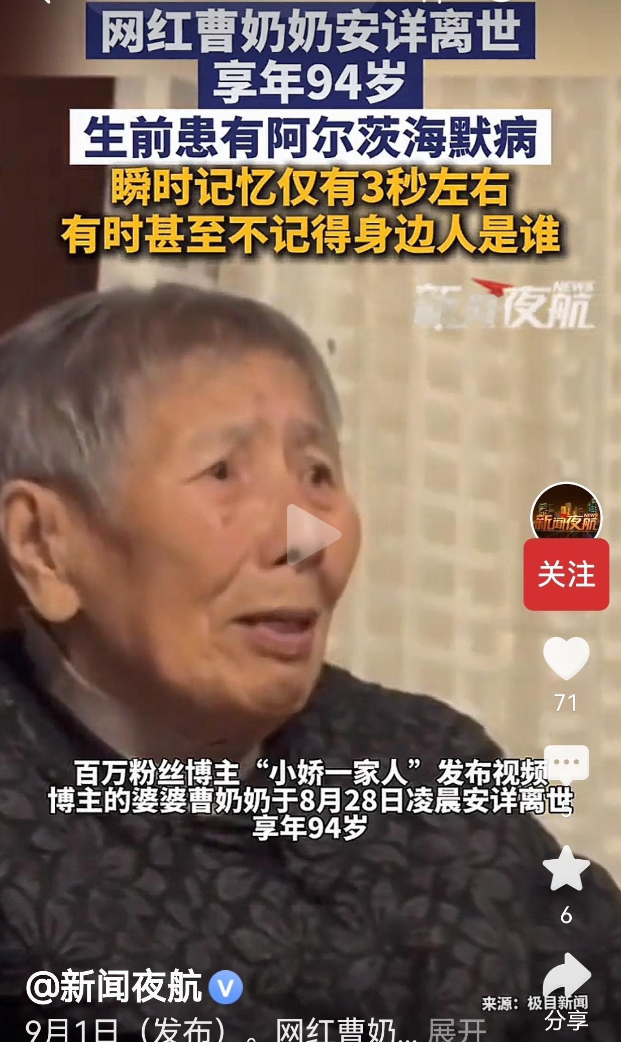 8月28日凌晨，无数网友熟悉的曹奶奶，安静离开了人世，享年94岁。消息一出，全网