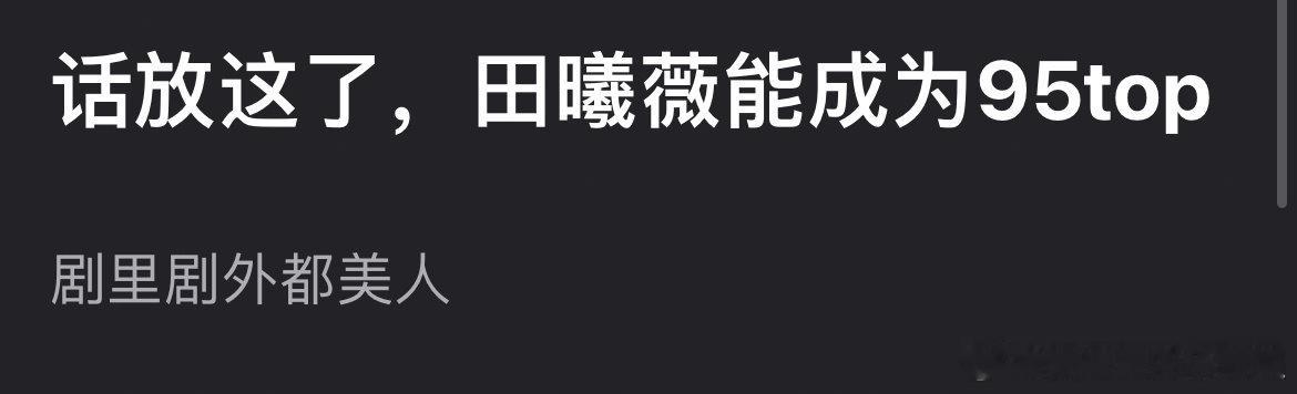 近日看到大家在讨论田曦薇成为 95 流量 TOP 的可能性有多大。在我看来，田曦