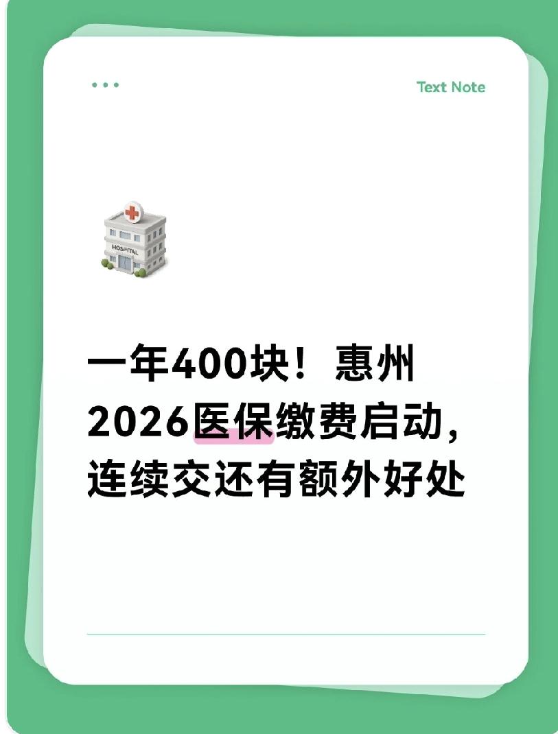 一年400块！惠州2026医保缴费启动，连续交还有额外好处

10月刚到，202