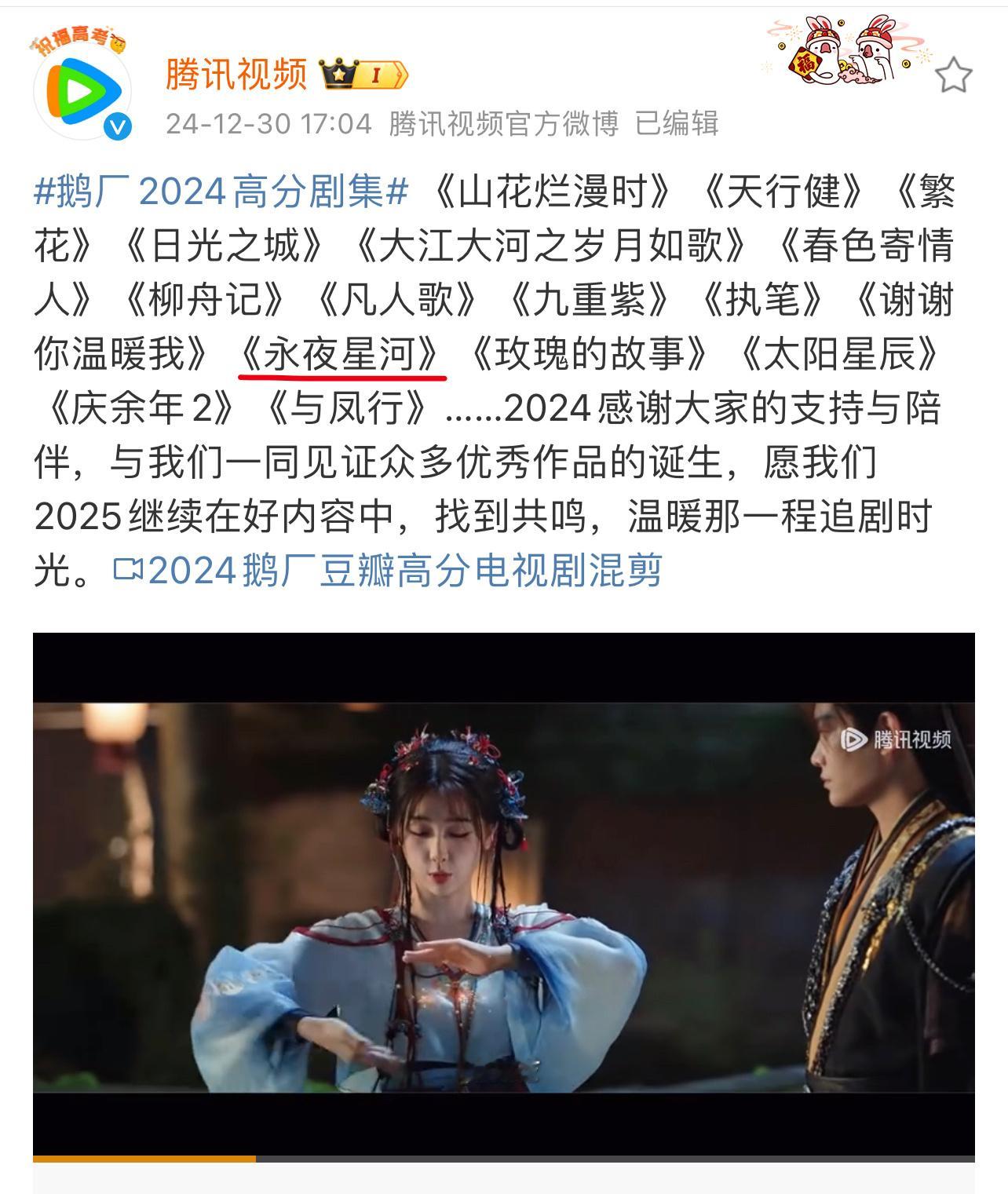 腾讯视频官博发了2024高分剧集你唯独漏掉永夜星河  2024女性力量你又单独唯