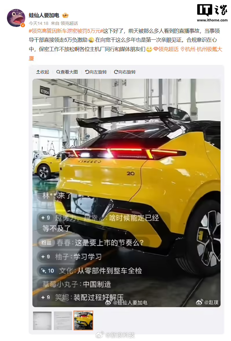 【曝领克高管因泄密被罚5万元，工厂直播泄露领克20大尾翼造型】据IT之家原因博主