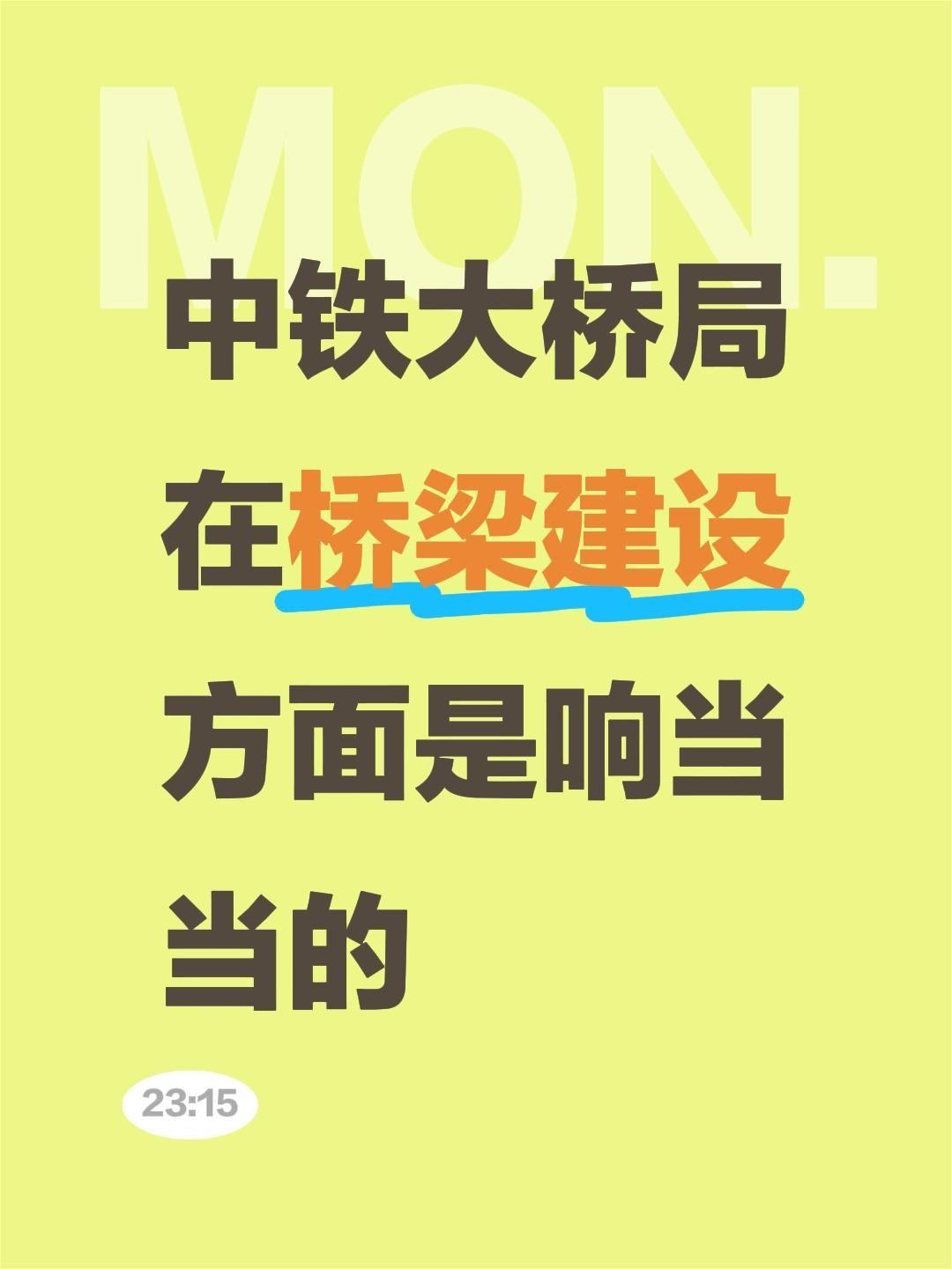 我评论了@李其泽 的作品:
中铁大桥局在桥梁建设方面是响当当的