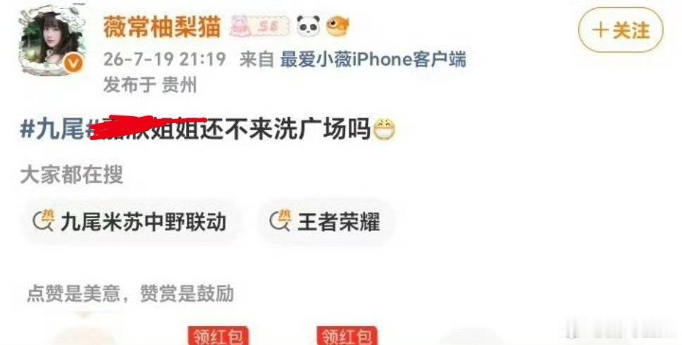 九尾 无畏总结一下就是 无畏采访失言带无辜同事节奏在先 无畏红V拿着散粉言论上升