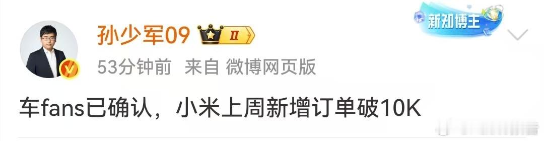 小米上周新增订单破10000台7月28日，知名博主发布，车fans已确认，小米上