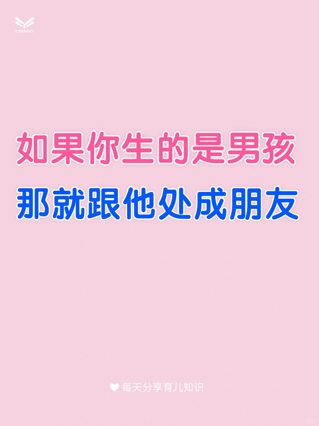 如果你生的是男孩，那就跟他处成朋友