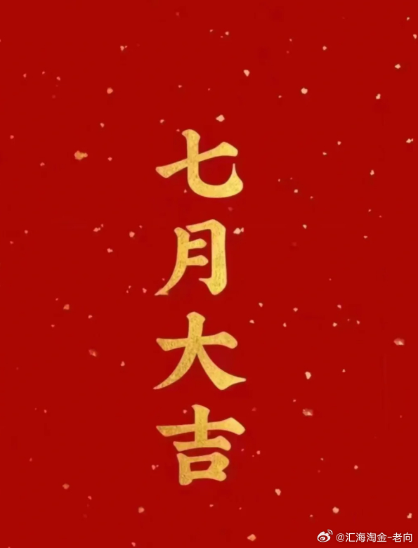 7月开局，下半年正式冲锋！早安  各位战友！都在说努力，但努力的动机各不相同。有