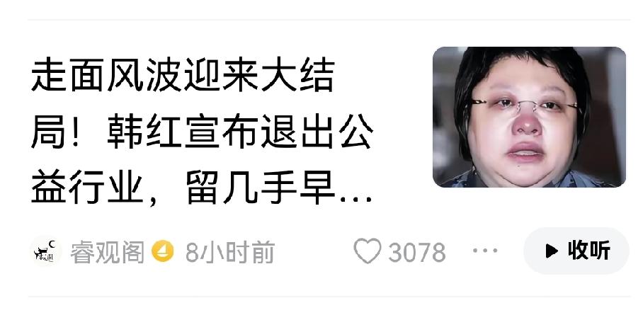 白给的与涨价的是完全两类人，也是背道而驰的，前者是公益事业，后者为资本市场。韩红