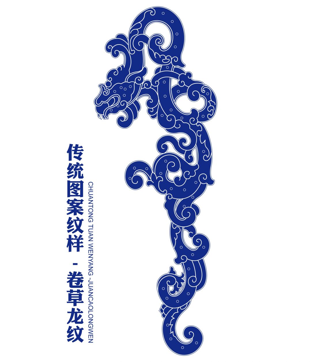 传统图案纹样卷草龙纹