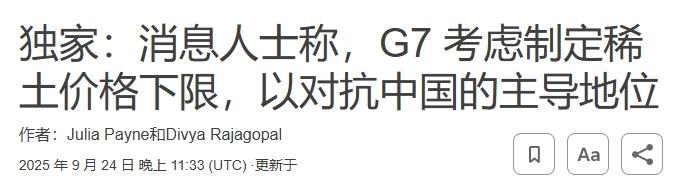 得不到中国稀土，西方威胁对华加关税
 
得不到中国稀土，西方急眼了。
 
24日