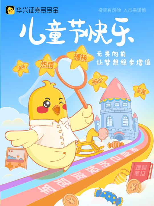 🎈儿童节｜无畏向前，让梦想稳步增值！