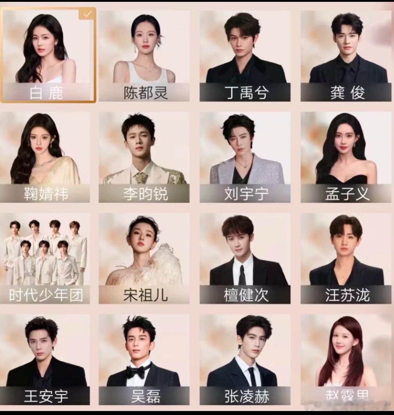 🐧星光大赏公式照来了！赵露思、白鹿、鞠婧祎、孟子义、宋祖儿、陈都灵、檀健次、张