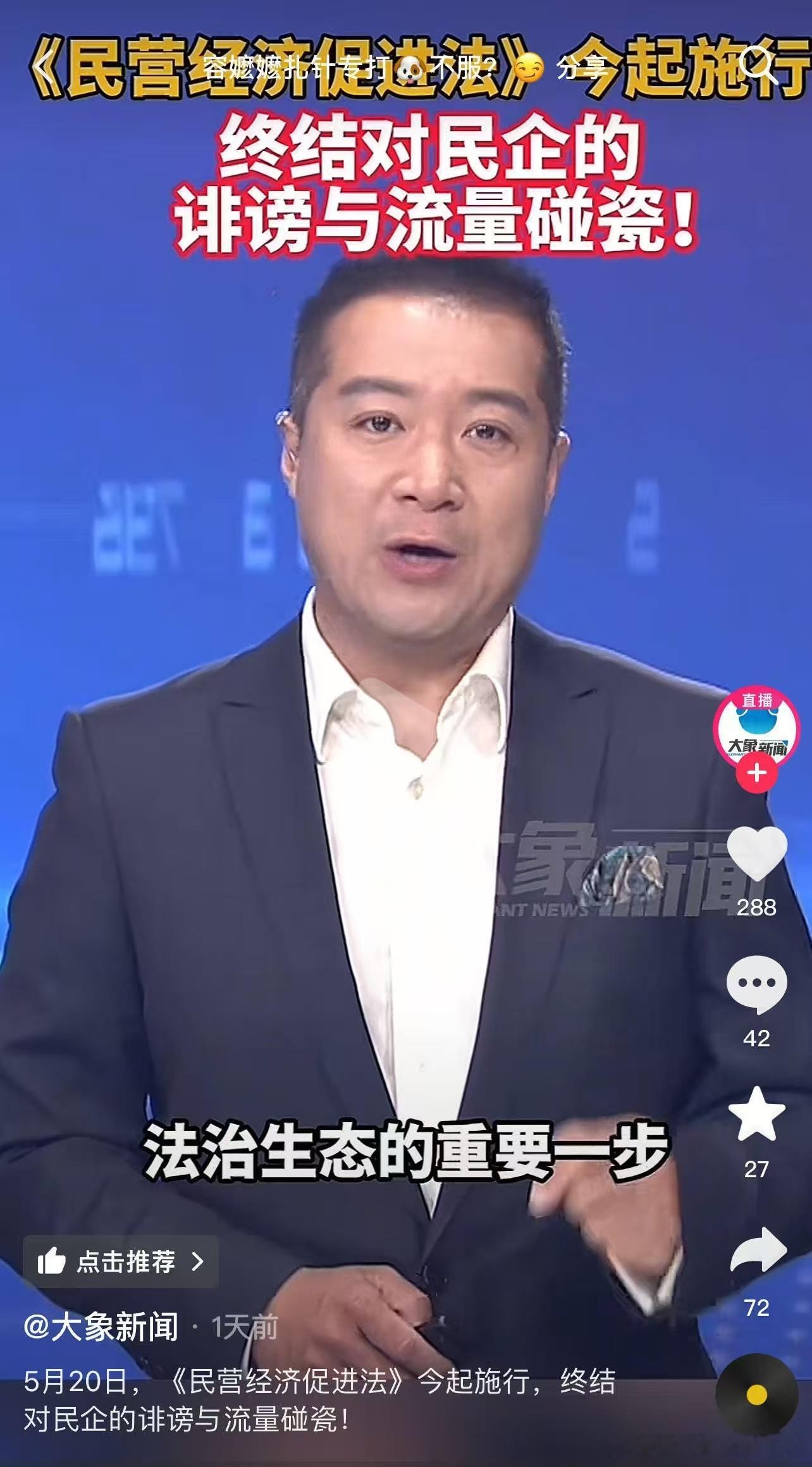 《民营经济促进法》今日开始实施，要终结对民企的诽谤与流量碰瓷。企业的好日子要来了