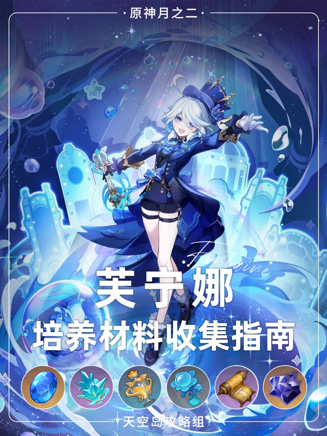 原神「月之二」芙宁娜培养材料收集攻略！