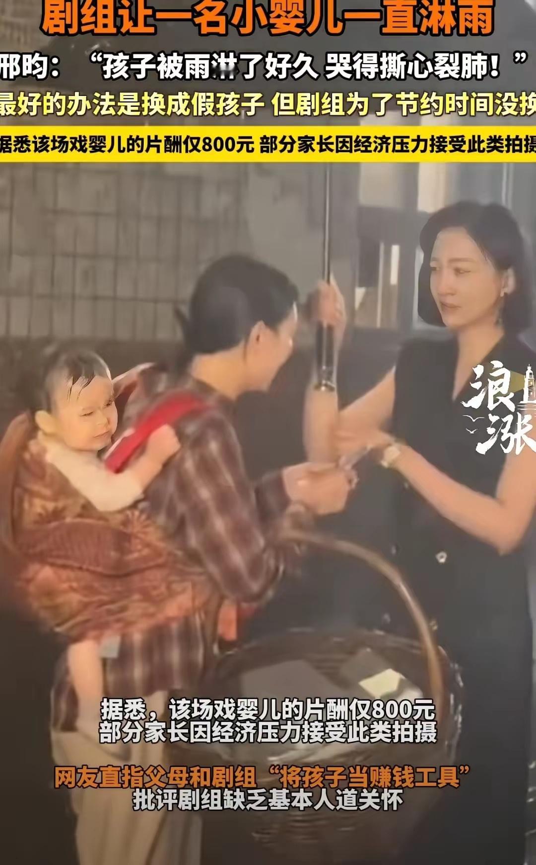 短剧淋雨婴儿片酬仅800元洒水车大雨中婴儿哭喊不止，剧组无视抗议坚持实拍，为了利