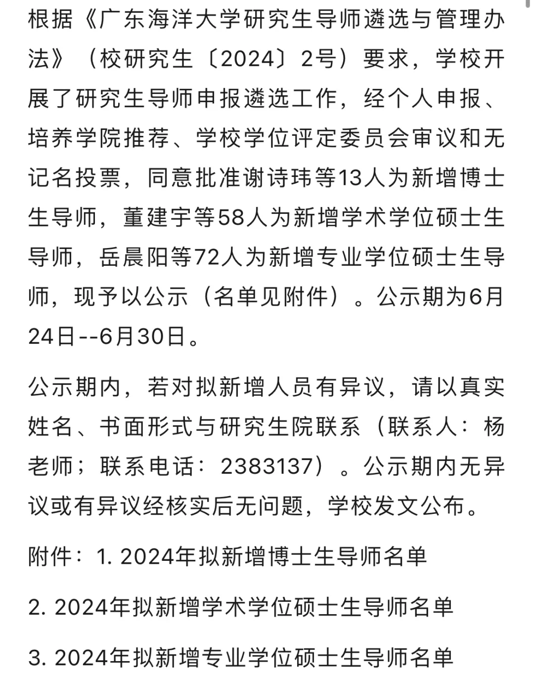 广东海洋大学新增博导名单