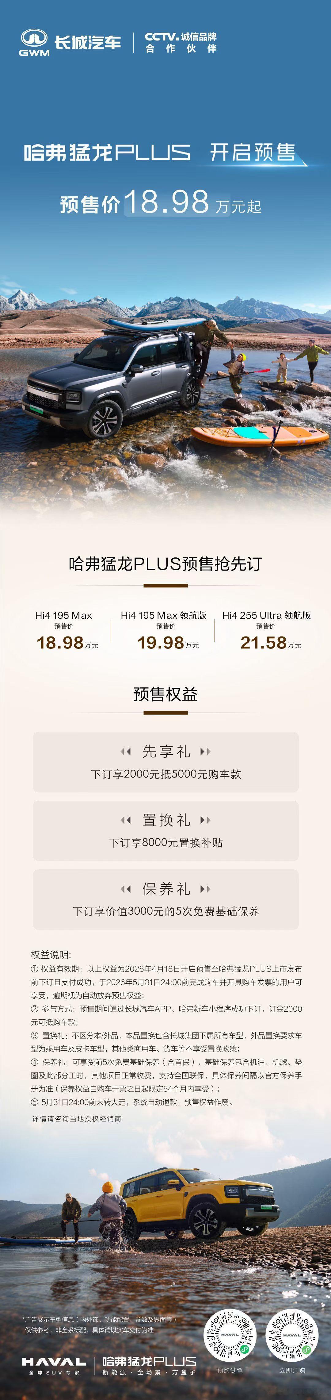 热爱自由 活出棱角哈弗猛龙PLUS开启预售18.98万元-21.58万元预售下订