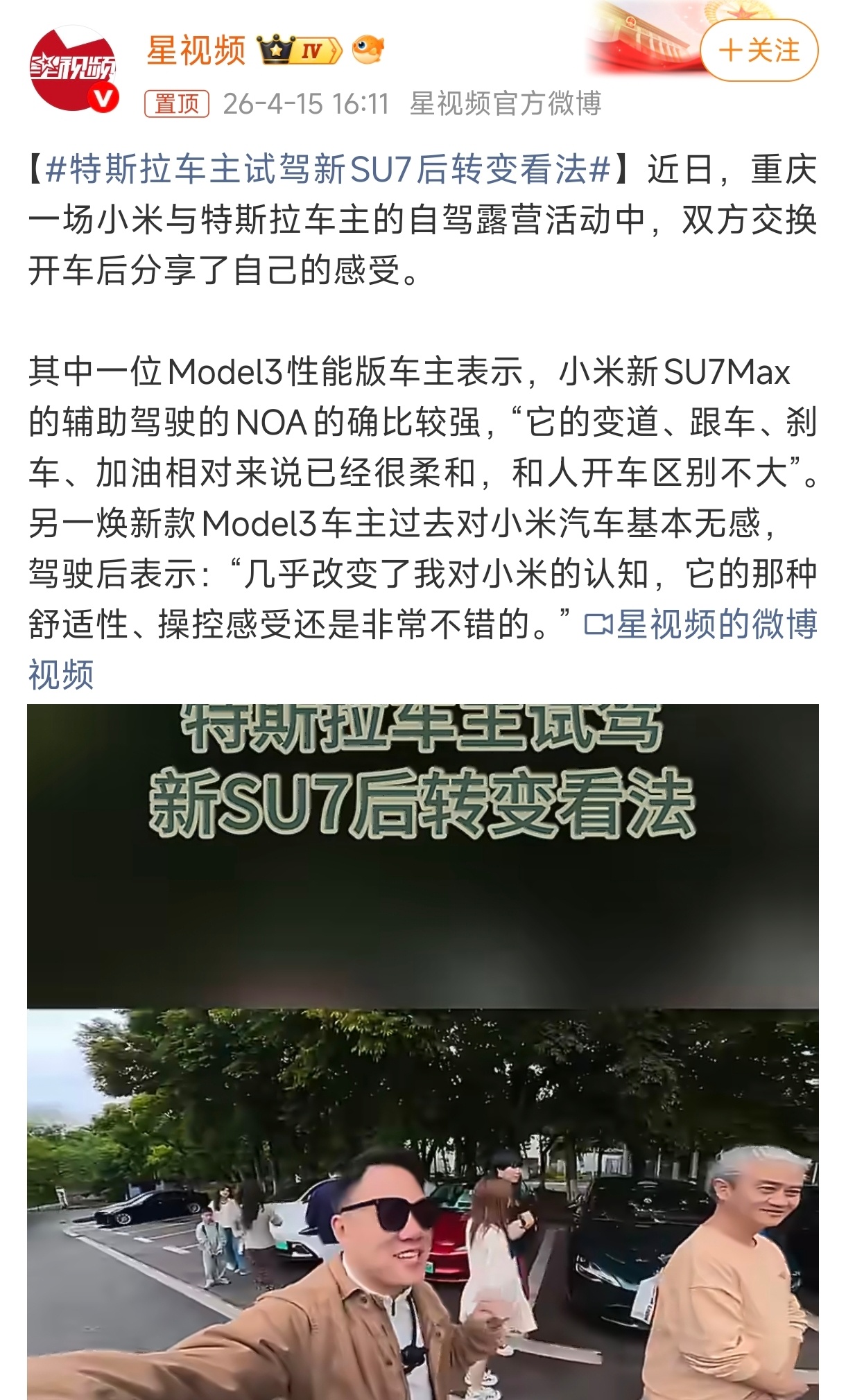 特斯拉车主试驾新SU7后转变看法- 试试你的- 兄弟，你好香啊重庆车主自发组织了