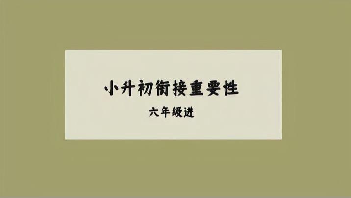 小升初的家长进。