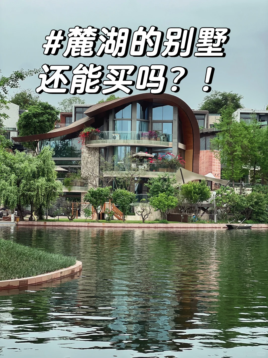 麓湖的别墅还能买吗？