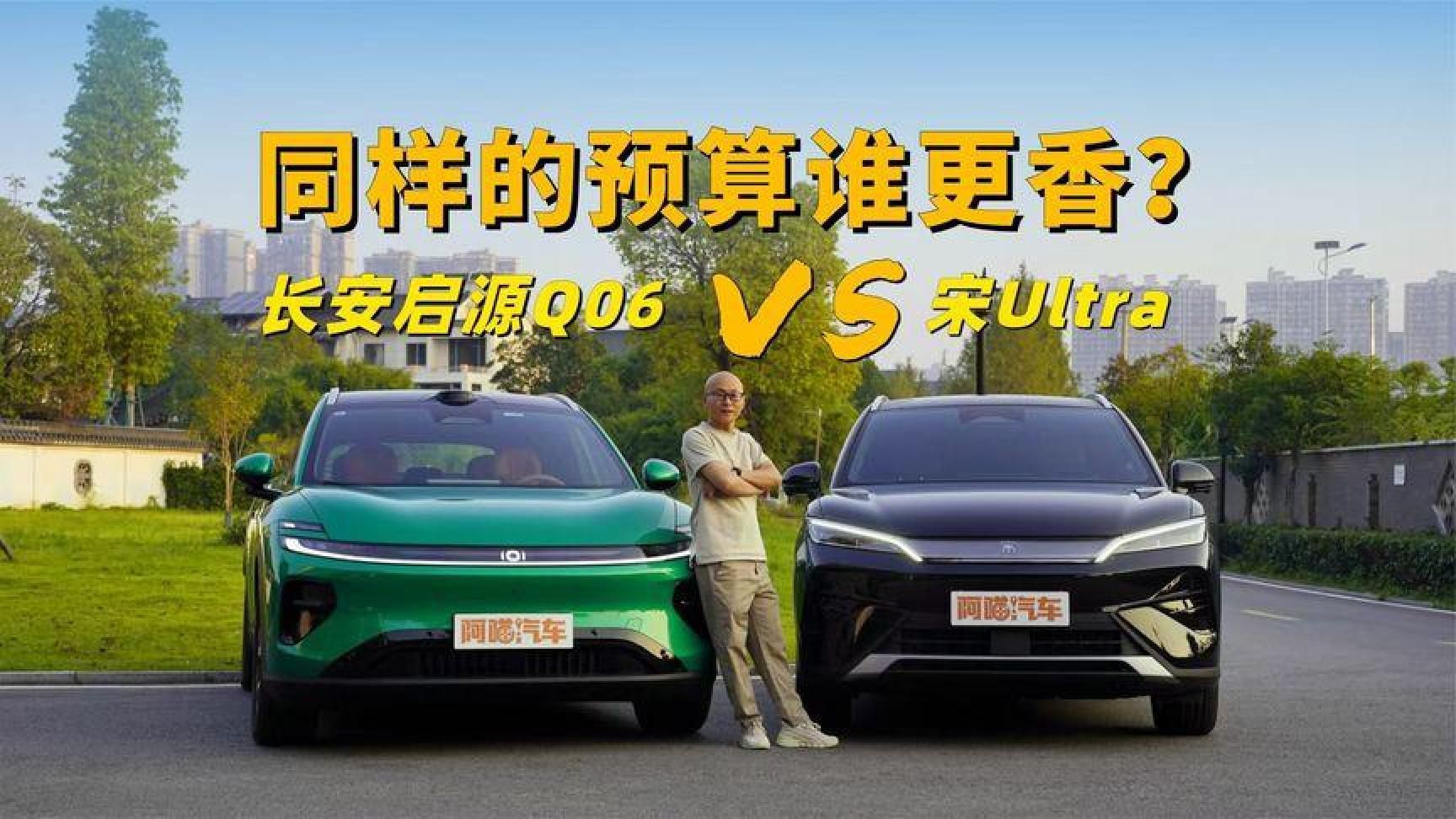 同样预算买新能源SUV长安启源Q06配置给得更满，宋Ult