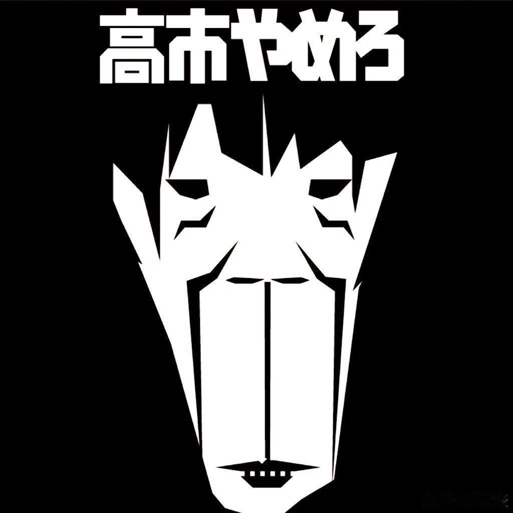 一张来自日本博主给高市早苗制作的头像海外新鲜事黄媒不会说的真相