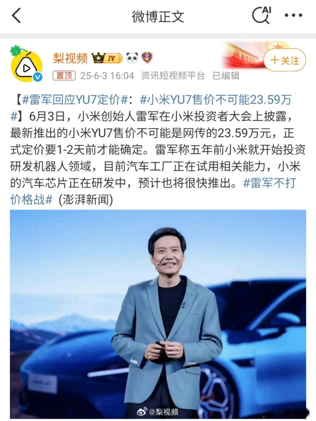 雷军回应YU7定价军军今天回应了，小米YU7不可能23.59万元起步，那就是会更