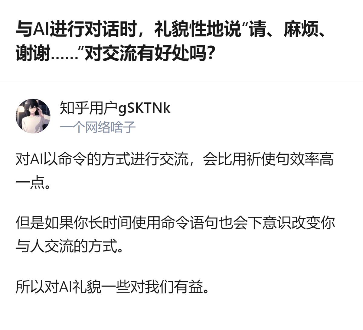 和AI对话时，用命令式语句效率稍高，但长期这么做会下意识改变与人交流的方式，所以
