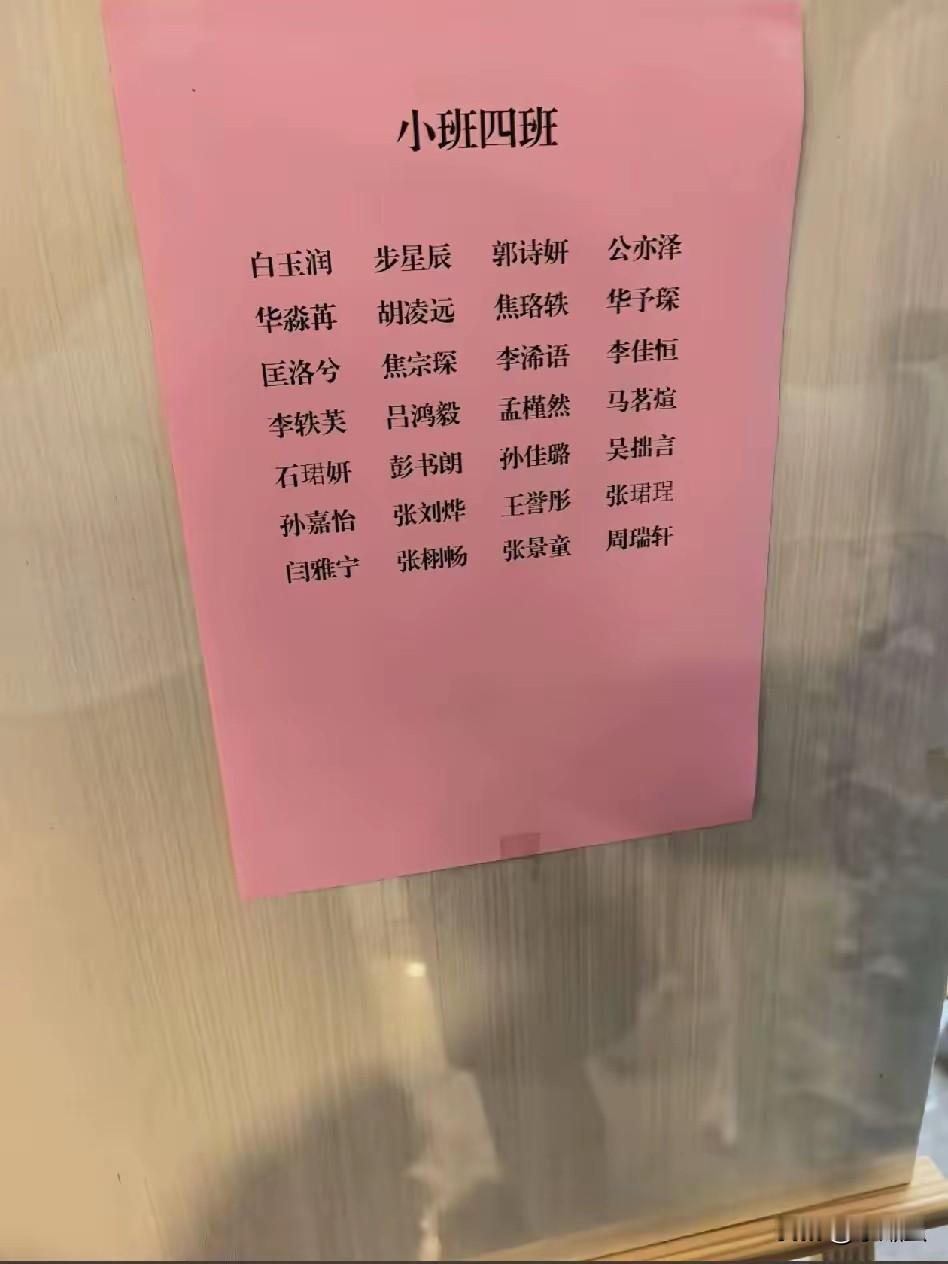城市的幼儿园，都是多姓氏一起学习。
不像农村，全是单一姓或不会超过三个姓氏。
这