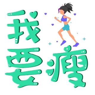 #瘦身就真的等于美嘛？#不知道，反正胖不好看#瘦一定美吗？# #瘦了就一定美吗#