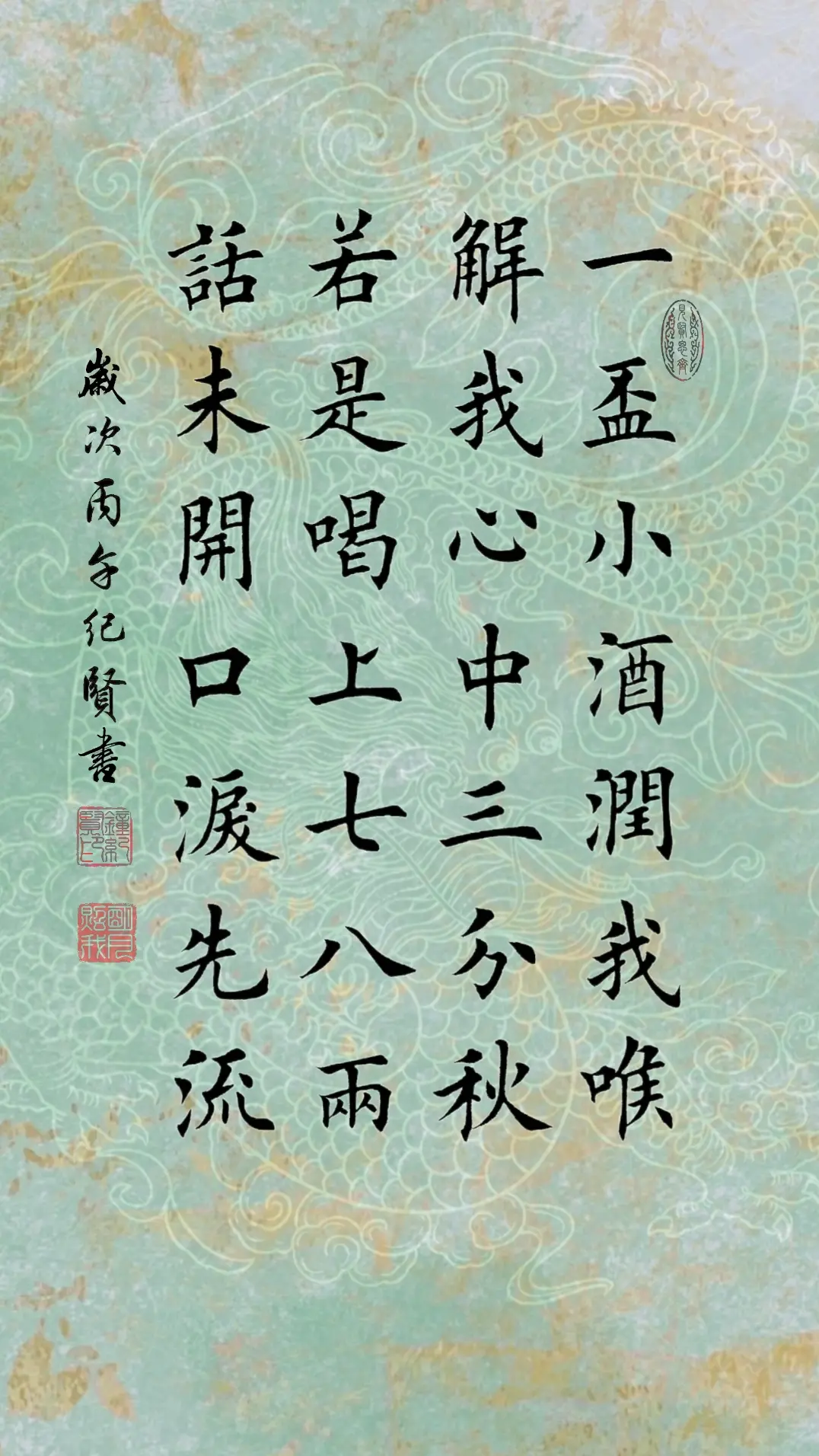 一杯小酒润我喉 解我心中三分秋 若是喝上七八两 话未开口泪先流