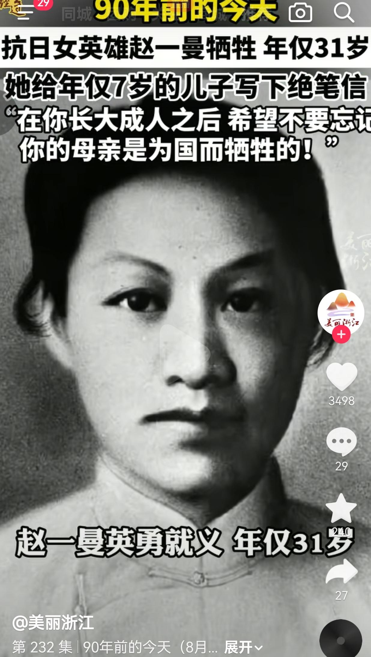 今天，让我们一起缅怀这位伟大的民族英雄。90年的今天，31岁的抗日女英雄赵一曼英