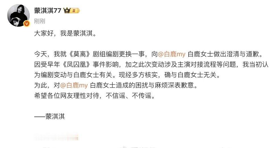 蒙淇淇向白鹿道歉公关了。毕竟还要在业内混。像古二那样的人太少了。 