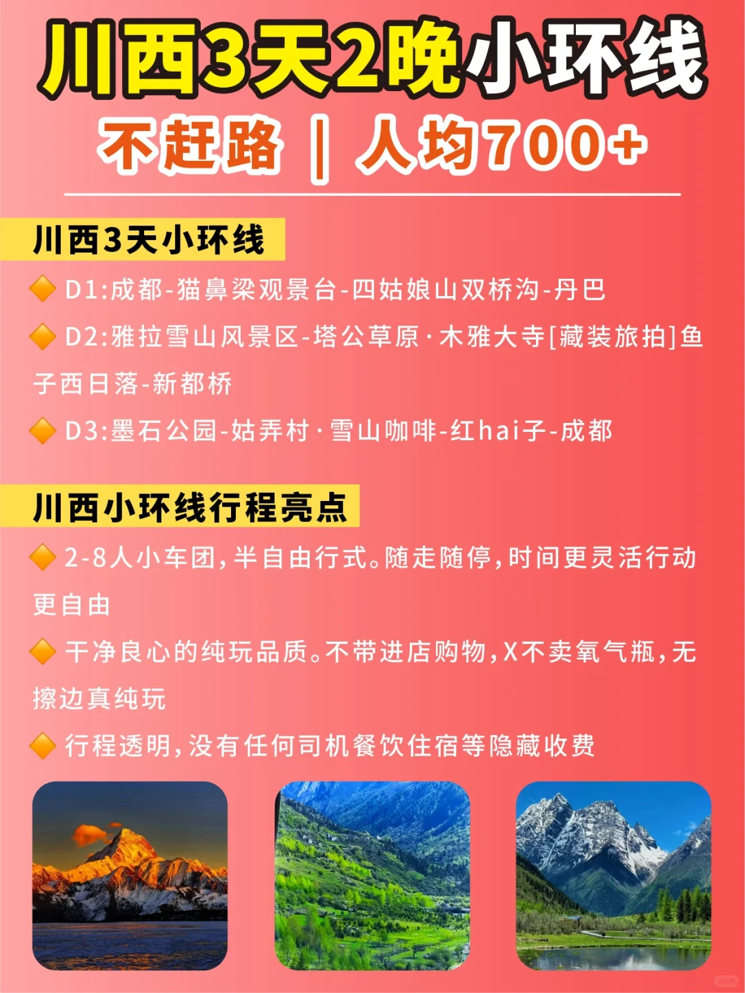 7-8月川西小环线｜3天2晚人均700+不高反