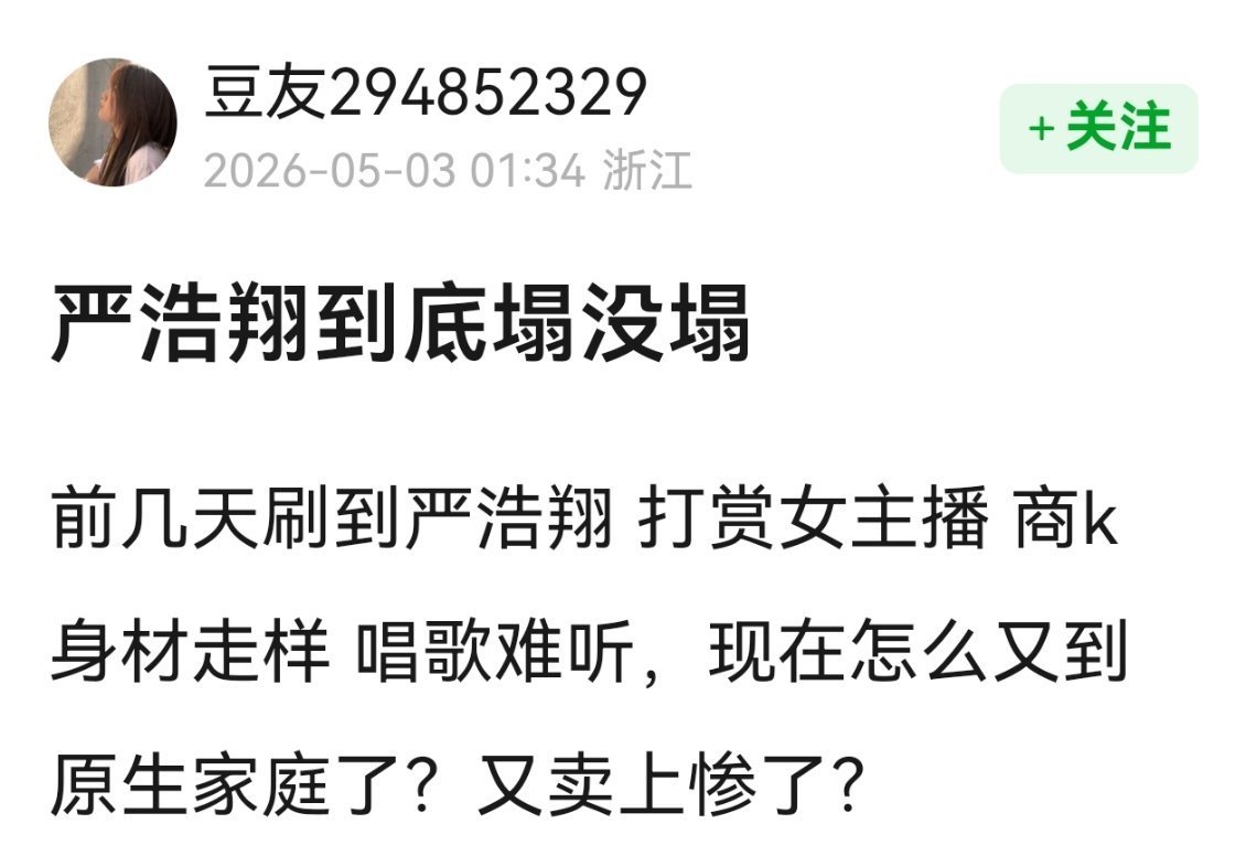 周琼说严浩翔给了严军300万严浩翔到底塌了吗？原生家庭问题好像掩盖了之前的一切，