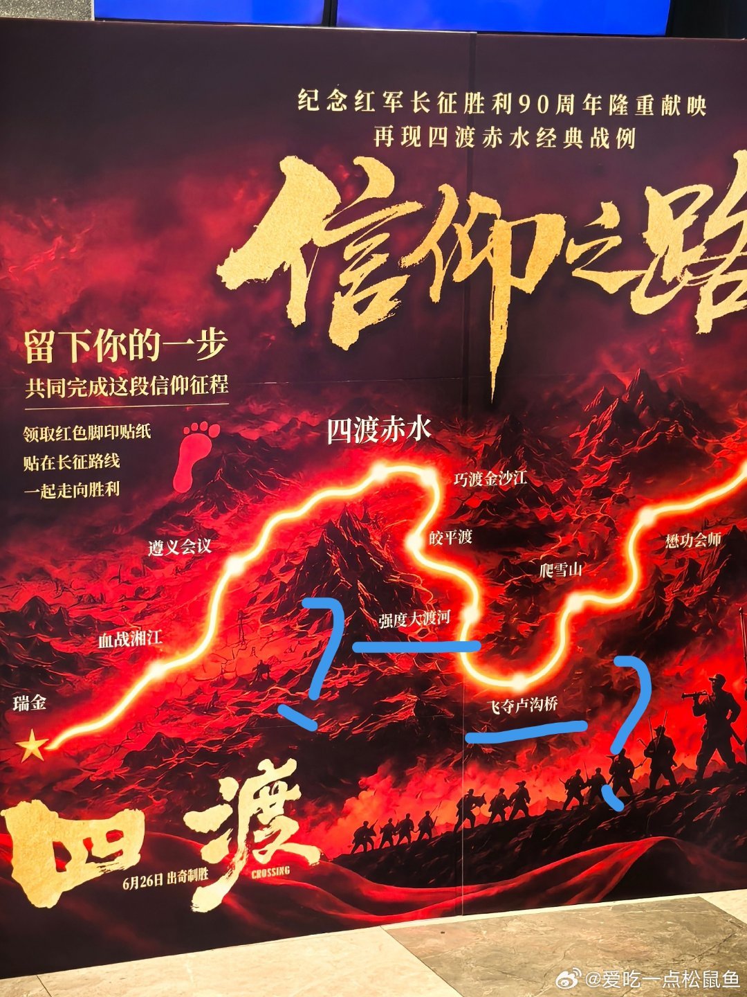 博纳真的草台班子，明明飞夺泸定桥，这海报写的什么？