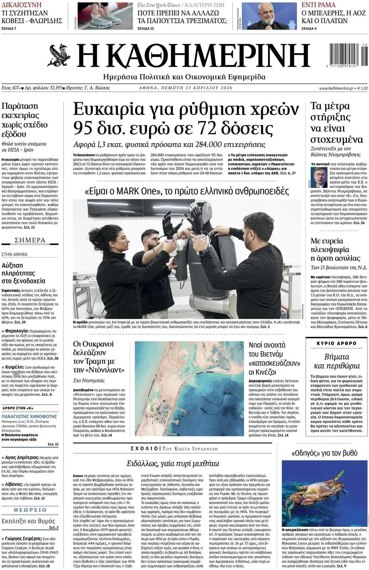 希腊一份报纸刊登一张照片显示，“我是马克一号”，首个希腊国家类人机器人即将诞生。