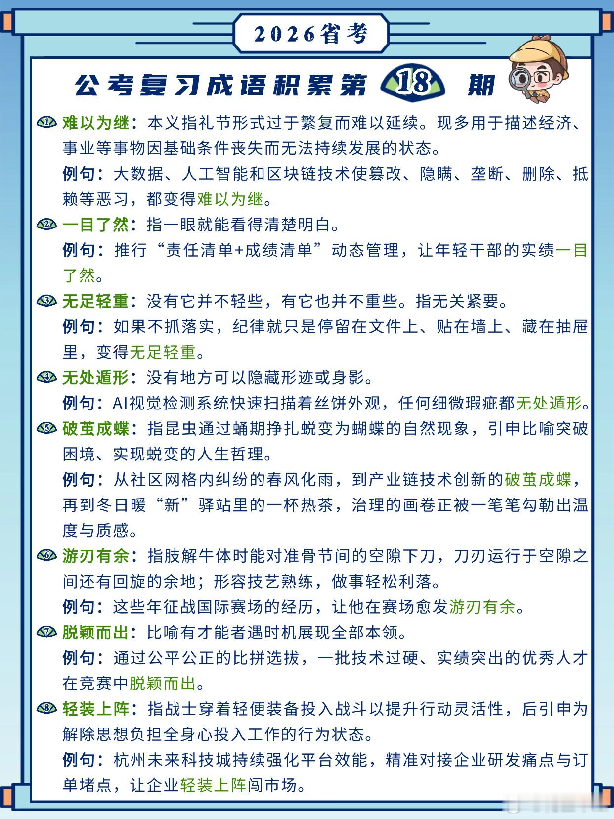 26省考成语积累第18天难以为继 一目了然 无足轻重 无处遁形破茧成蝶 游刃有余