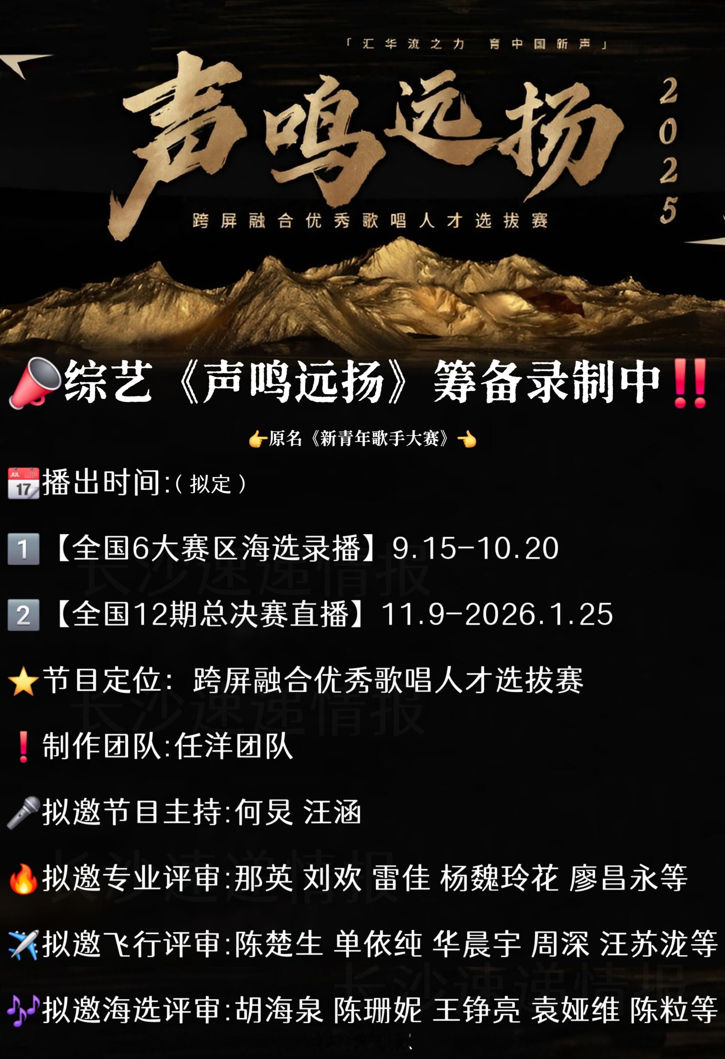 📣音综《声鸣远扬》即将筹备启动‼️📆播出时间:1️⃣【全国6大赛区海选录播】