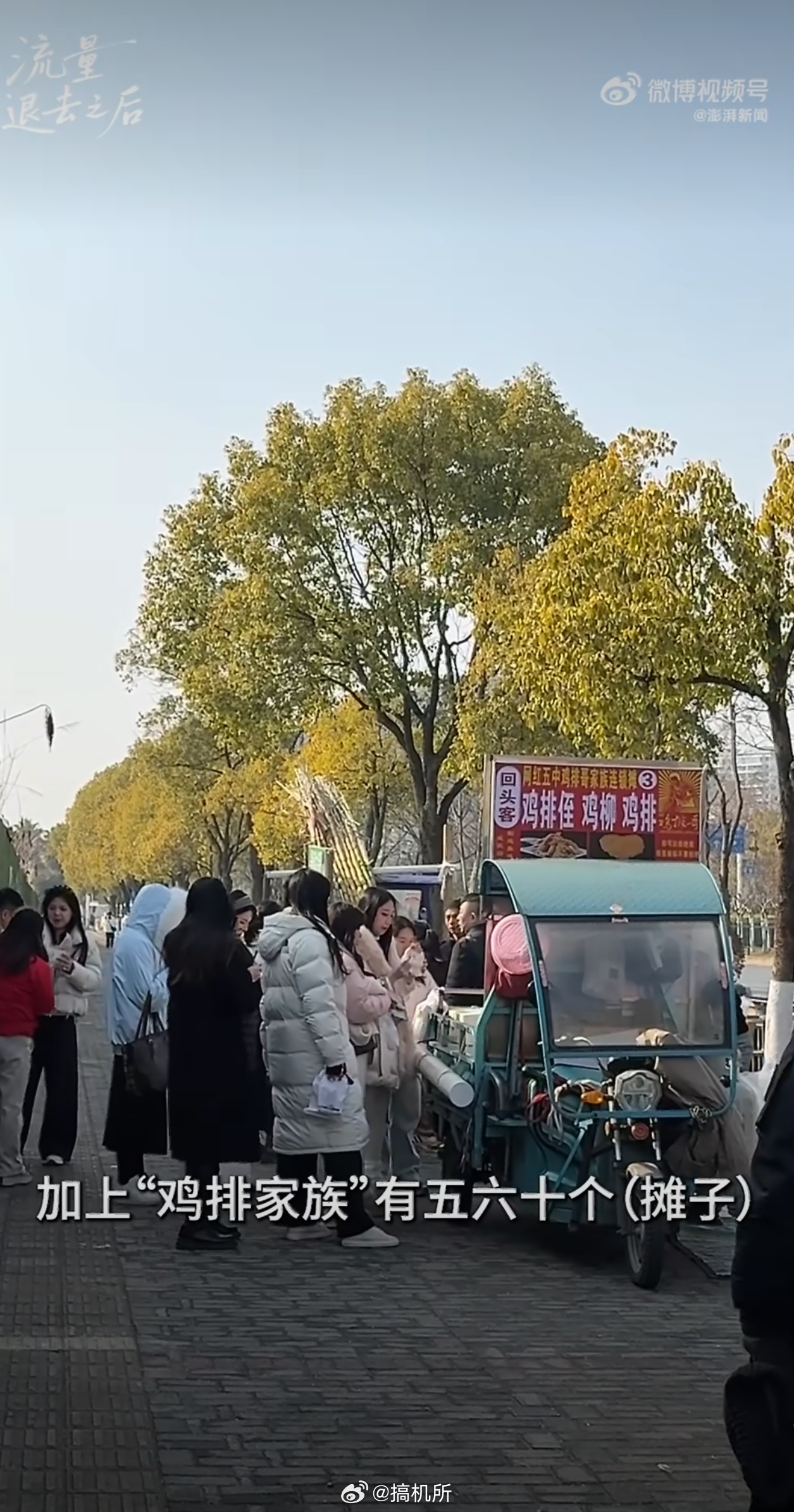 流量退去后的鸡排哥与网红街热度是一时的，踏实才是长久的。潮水退去，方显本真。 