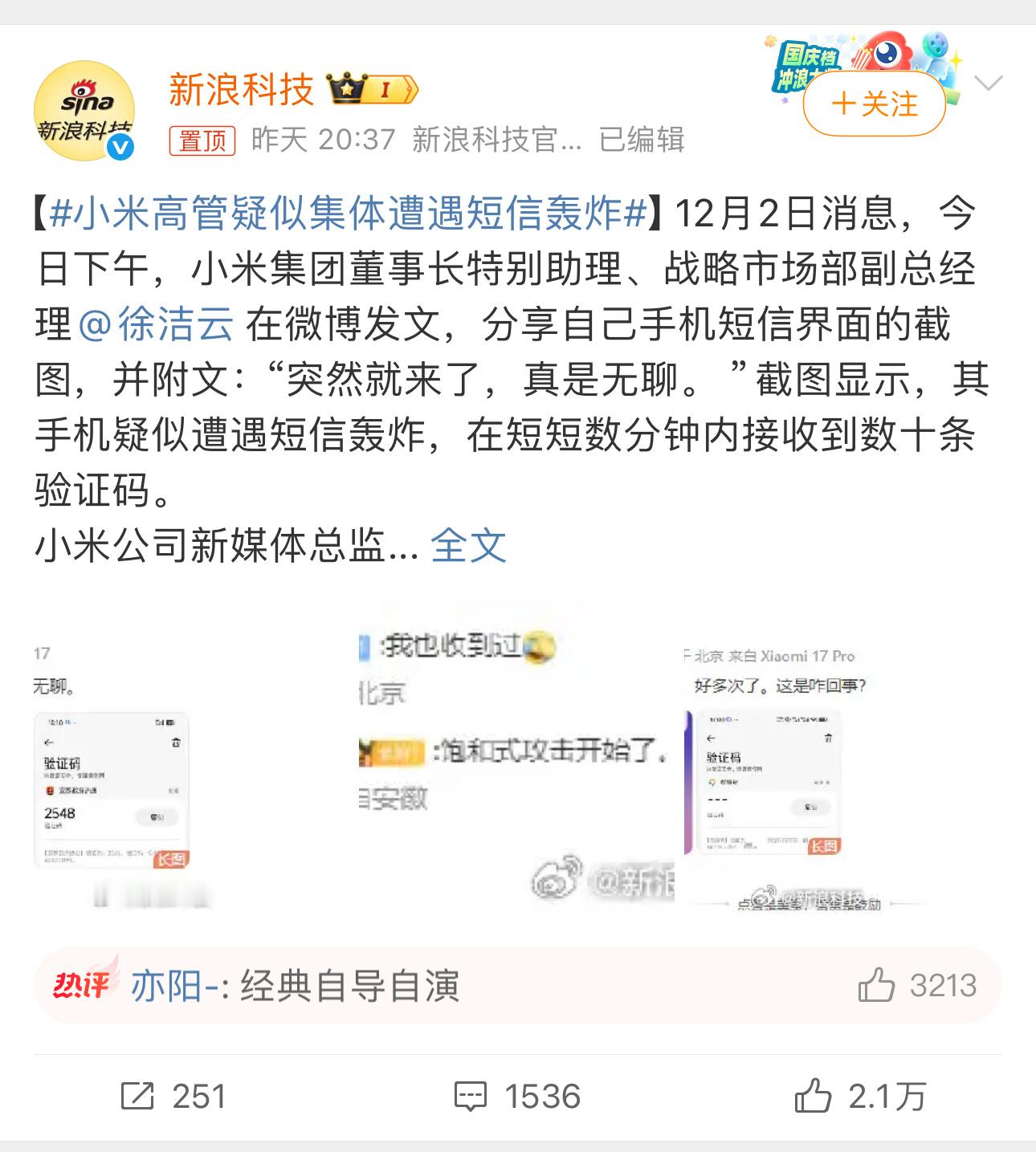 小米高管疑似集体遭遇短信轰炸这…… 