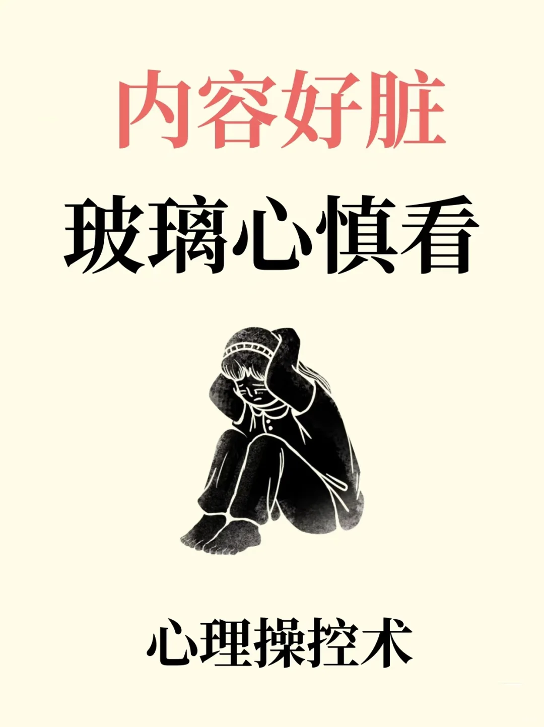 ❗内容过脏，玻璃心慎看👿心理操控术