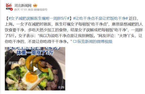上海一女子去医院咨询减肥。医生叮嘱她“每顿饭吃干净点”，本意是饮食清淡。结果她闹