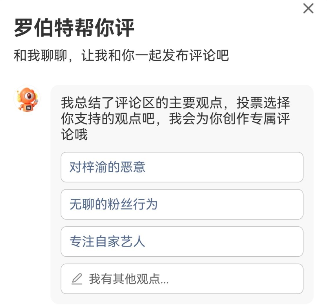 以后再也不夸罗伯特活人感了，原来当博主的可以控制罗伯特的评论方向？？[流汗] ​