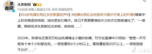 24岁女吃播去世不知道死了多少个这样的网红了？报道说，她一天可能有十来个小时都在