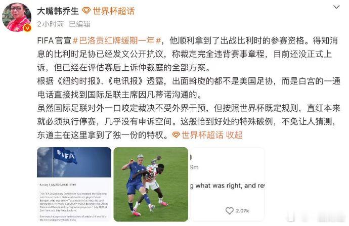 【韩乔生质疑美国获东道主特权】7月6日，发文：FIFA官宣巴洛贡红牌缓期一年，他
