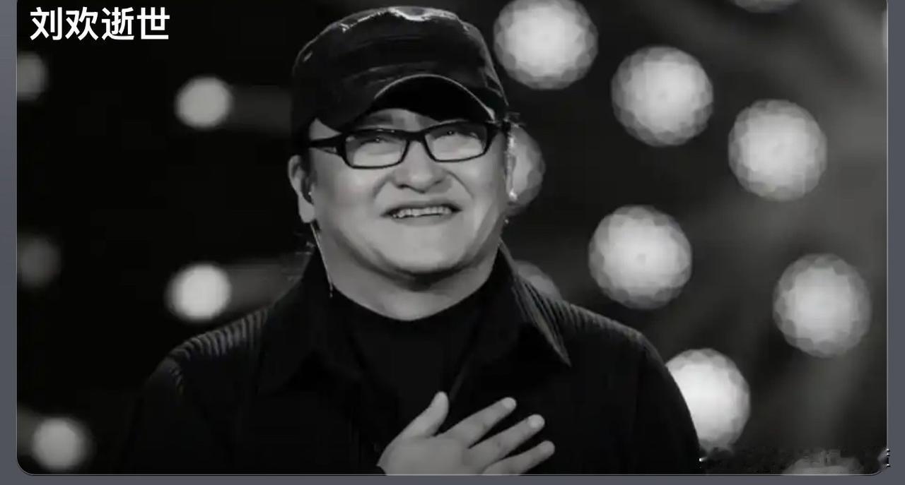 著名音乐人刘欢去世了。
是在中秋节这天。享年63岁。
在生死面前人人平等，珍惜今